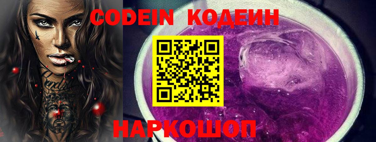 Кодеин Purple Drank  Вход с VPN  Алексин 