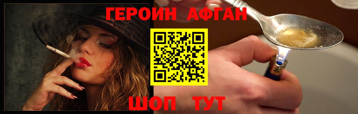 ГЕРОИН Афган Алексин